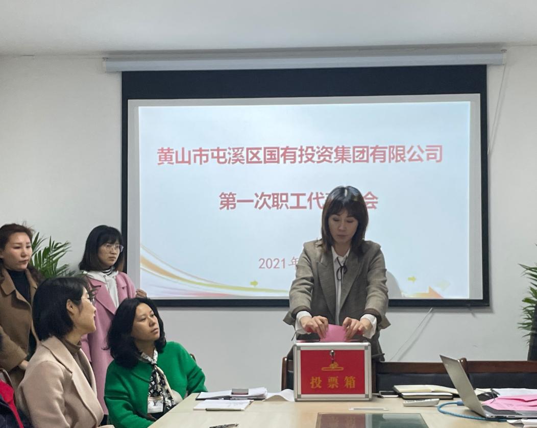 屯溪區(qū)國(guó)投集團(tuán)召開第一次職工代表大會(huì)選舉產(chǎn)生第一屆職工董事、職工監(jiān)事