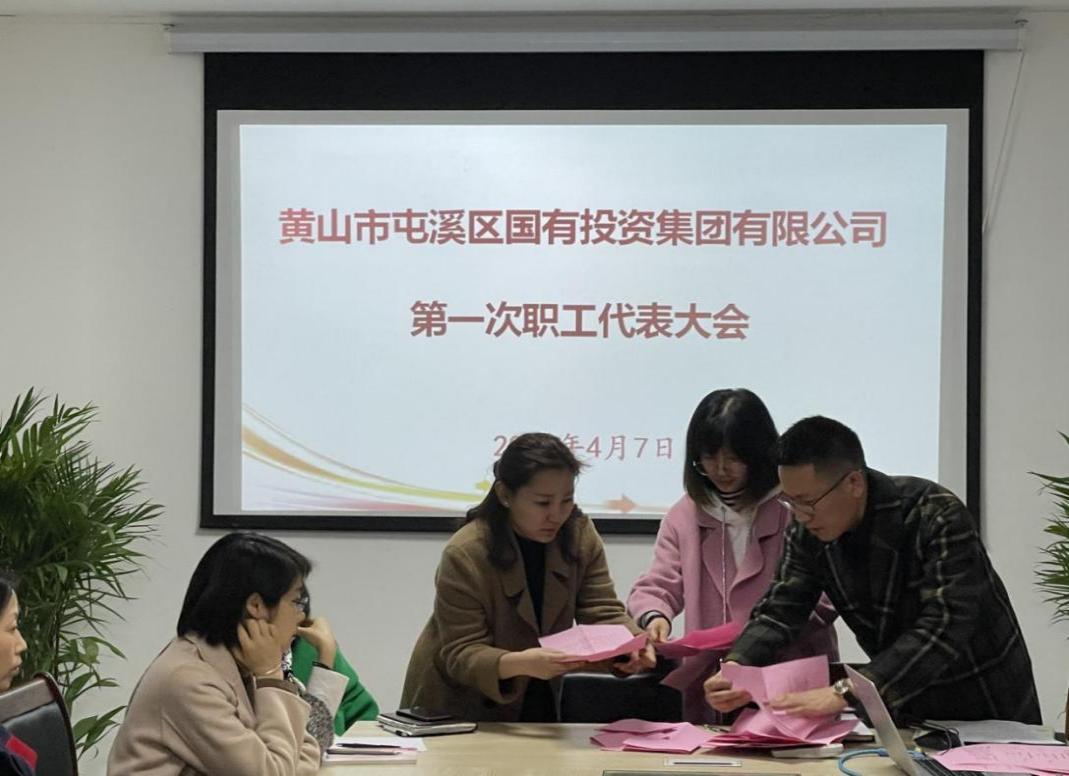 屯溪區(qū)國(guó)投集團(tuán)召開第一次職工代表大會(huì)選舉產(chǎn)生第一屆職工董事、職工監(jiān)事