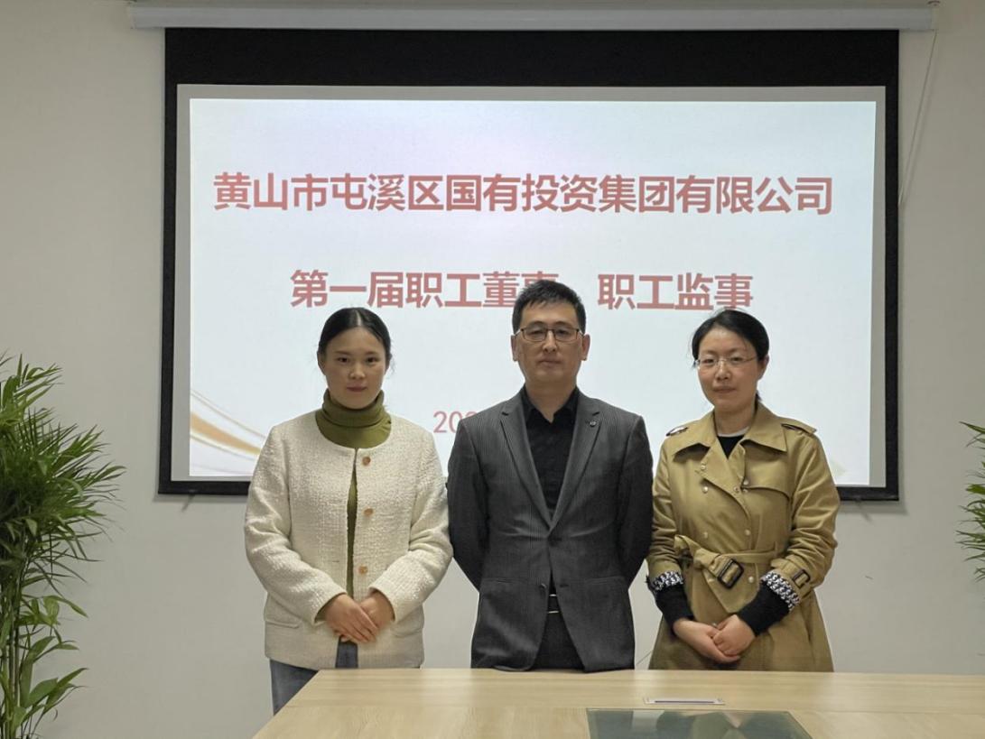 屯溪區(qū)國(guó)投集團(tuán)召開第一次職工代表大會(huì)選舉產(chǎn)生第一屆職工董事、職工監(jiān)事