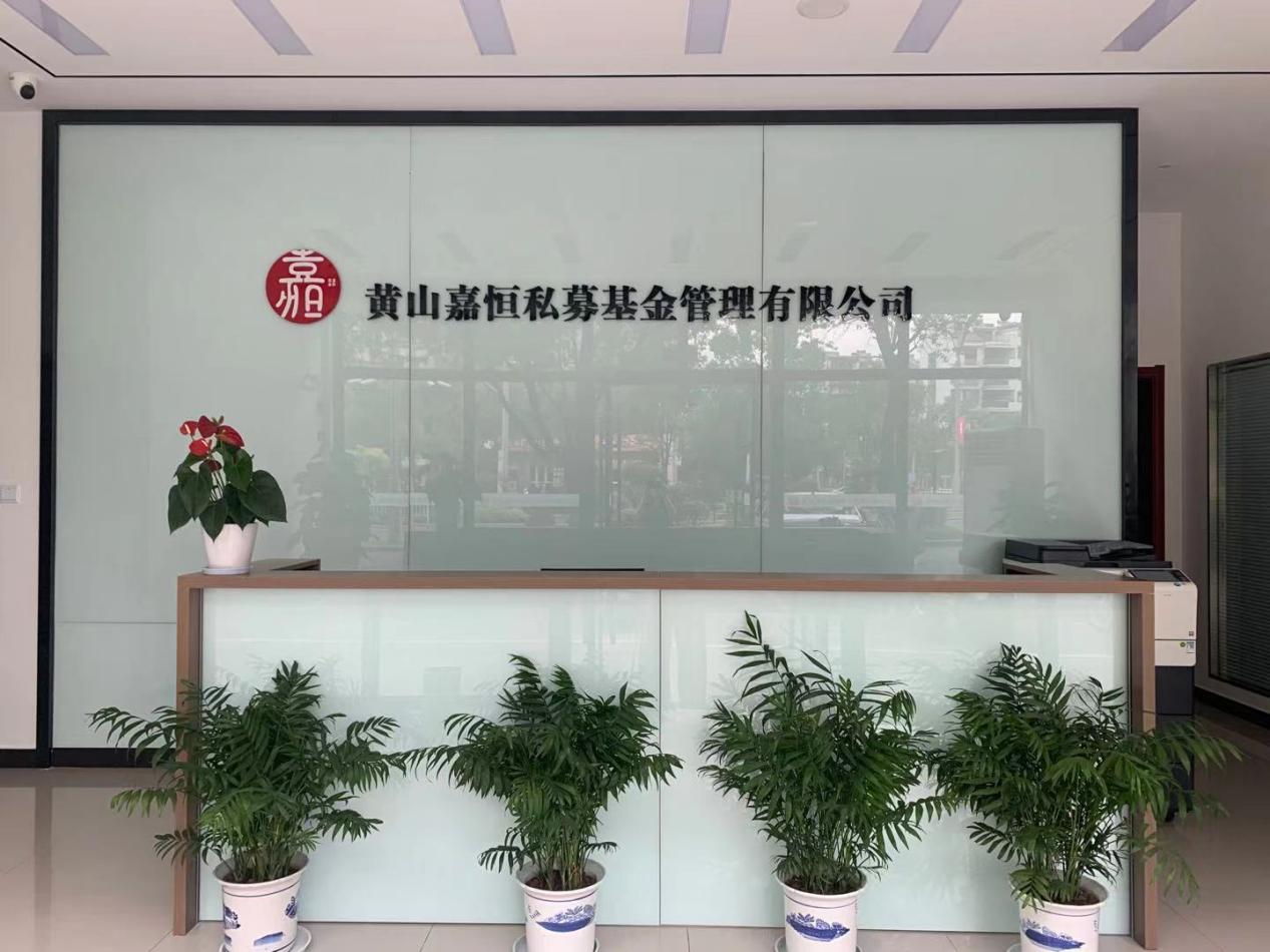 實(shí)現(xiàn)零突破！屯溪區(qū)國(guó)投集團(tuán)取得首張私募基金管理人牌照