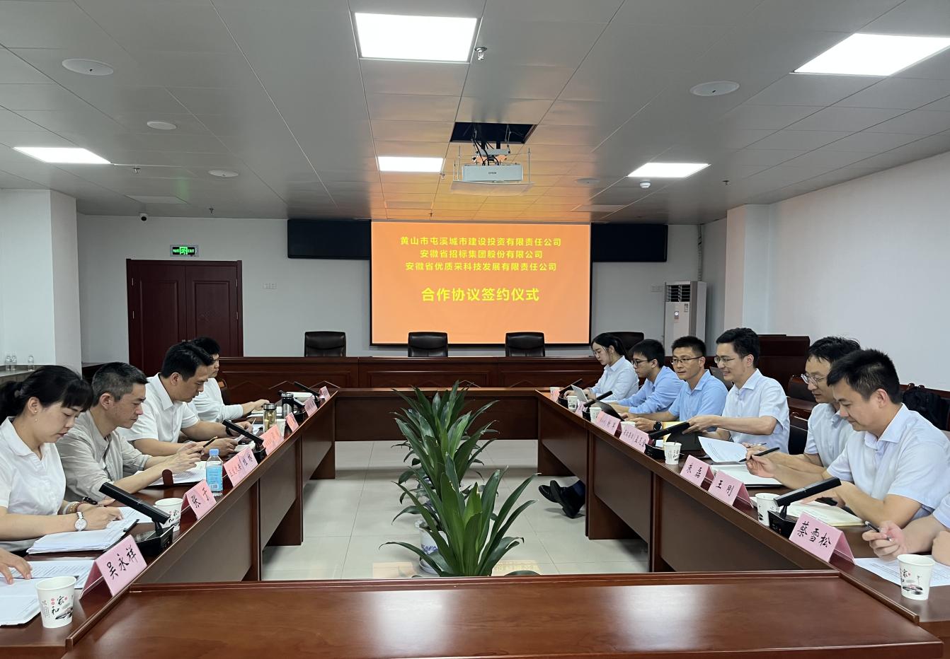 協(xié)同共進(jìn) 合作共贏—屯溪城建投公司與省招集團(tuán)、優(yōu)質(zhì)采公司合作協(xié)議簽約儀式
