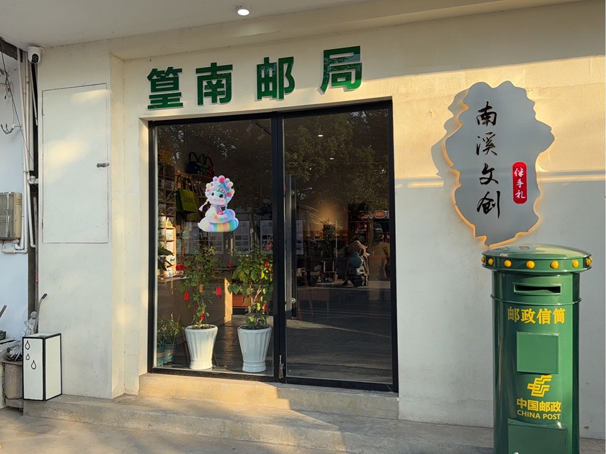 郵政賦能， “四季屯溪玩轉(zhuǎn)鄉(xiāng)村” 活動與 南溪南村“篁南郵局” 共筑鄉(xiāng)村振興夢