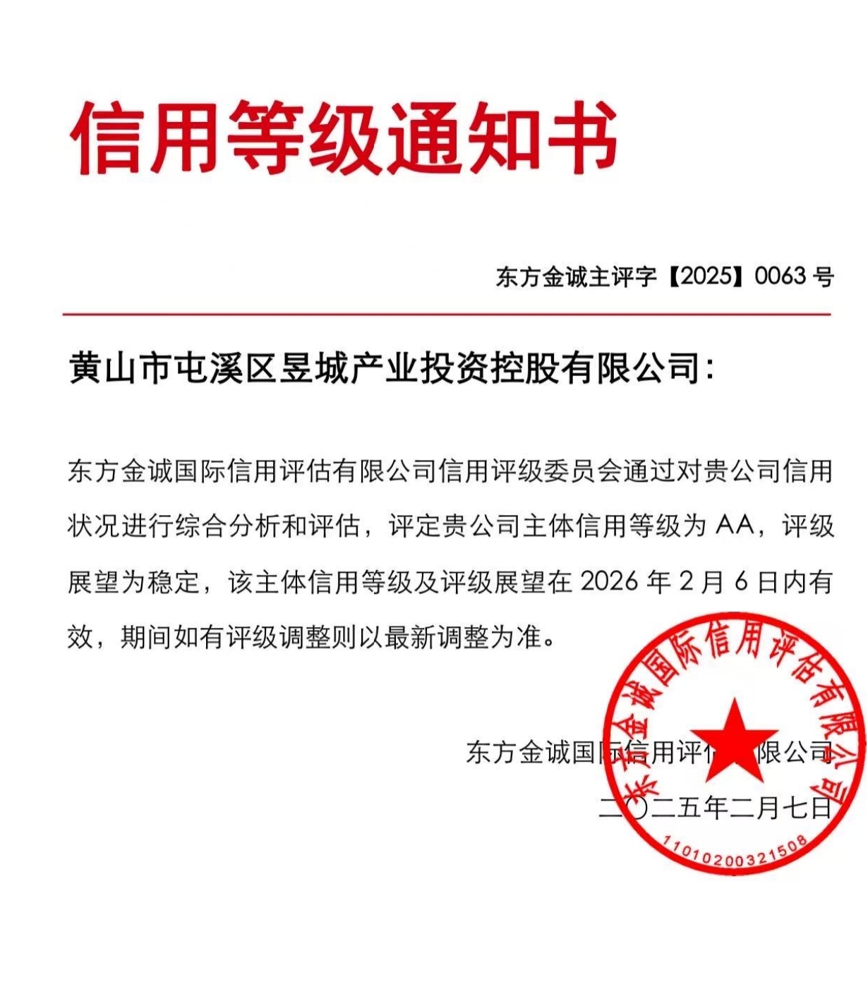 喜報(bào)！黃山市屯溪區(qū)昱城產(chǎn)業(yè)投資控股有限公司獲評(píng)“AA”主體信用等級(jí)