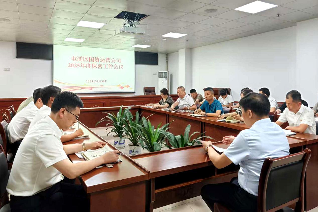緊繃“安全弦”，守牢“保密觀”國資運(yùn)營公司召開保密工作會議